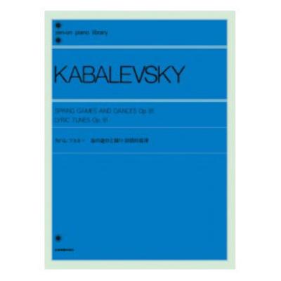 全音ピアノライブラリー カバレフスキー 春の遊びと踊り 叙情的旋律 全音楽譜出版社