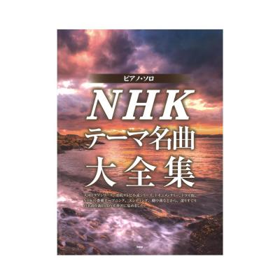 ピアノソロ NHKテーマ名曲 大全集 ケイエムピー