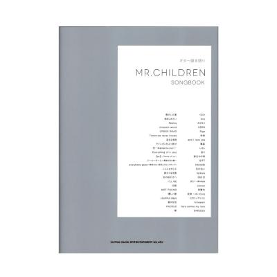 ギター弾き語り Mr.Children Songbook シンコーミュージック