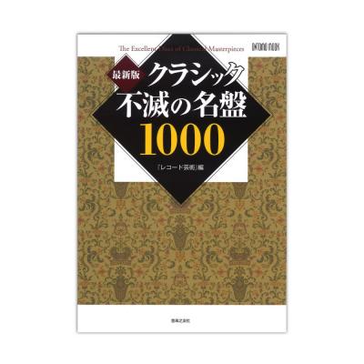 最新版 クラシック不滅の名盤1000 音楽之友社
