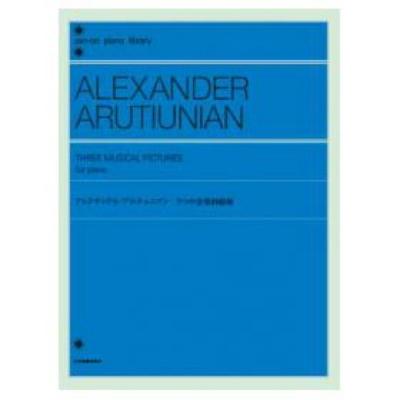 全音ピアノライブラリー アレクサンドル・アルチュニアン 3つの音楽的絵画 全音楽譜出版社