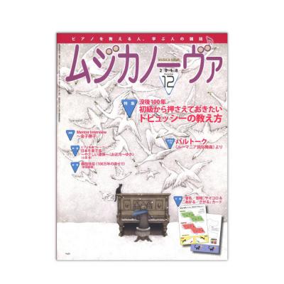 ムジカノーヴァ 2018年12月号 音楽之友社