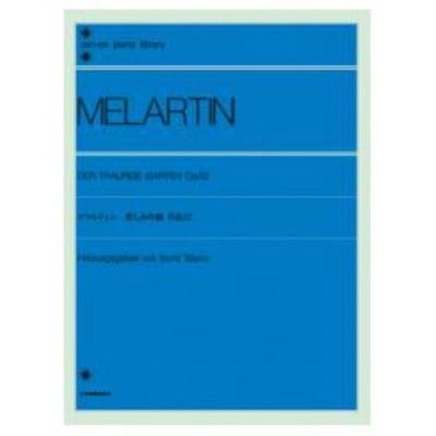 全音ピアノライブラリー メラルティン 悲しみの園 Op.52 全音楽譜出版社