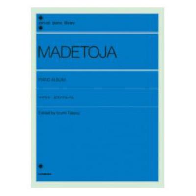 全音ピアノライブラリー マデトヤ ピアノアルバム 全音楽譜出版社