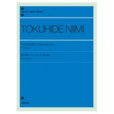 全音ピアノライブラリー 新実徳英 メリカントによる2つの小品 2台のピアノのために 全音楽譜出版社