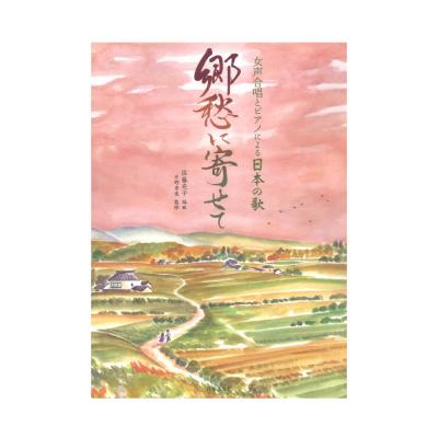 女声合唱とピアノによる日本の歌 郷愁に寄せて 音楽之友社