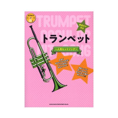 音名カナ付きトランペット〜人気ヒットソング〜 カラオケCD付 シンコーミュージック