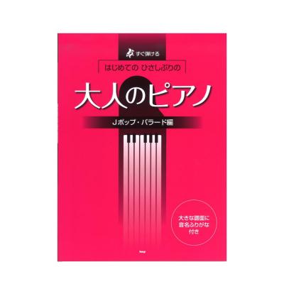 はじめての ひさしぶりの 大人のピアノ Jポップ・バラード編 ケイエムピー