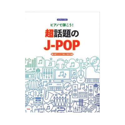 ピアノソロ ピアノで弾こう! 超話題のJ-POP ケイエムピー