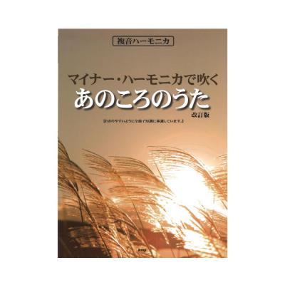 複音ハーモニカ マイナー・ハーモニカで吹く あのころのうた 改訂版 ケイエムピー