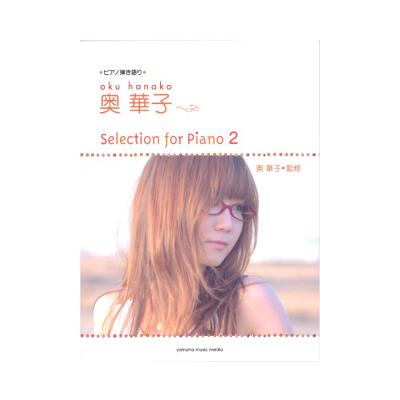 ピアノ弾き語り 奥 華子 Selection for Piano 2 ヤマハミュージックメディア
