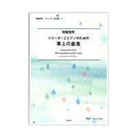 RF-039 リコーダーとピアノのための 草上の昼食 斉藤恒芳リコーダー作品集6 リコーダーJP