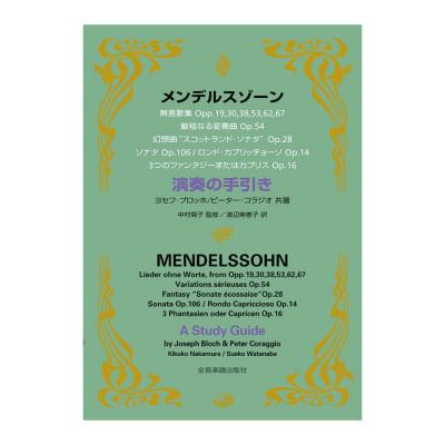 メンデルスゾーン 演奏の手引き 全音楽譜出版社