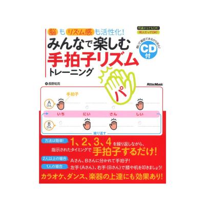 脳もリズム感も活性化!みんなで楽しむ手拍子リズムトレーニング リットーミュージック