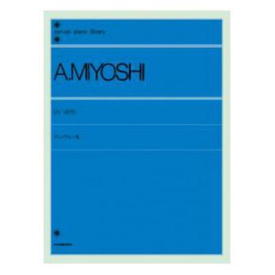 全音ピアノライブラリー 三善晃 アンヴェール 全音楽譜出版社