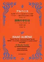 アルベニス 演奏の手引き スペイン、スペインの歌、イベリア、ナヴァーラ 全音楽譜出版社