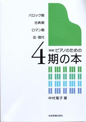 新版 ピアノのための 4期の本 中村菊子 著 全音楽譜出版社