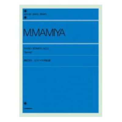 全音ピアノライブラリー 間宮芳生 ピアノソナタ 第3番 スプリング 全音楽譜出版社
