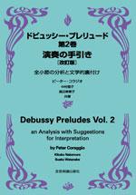 全音 ドビュッシー・プレリュード第2巻 演奏の手引き〔改訂版〕