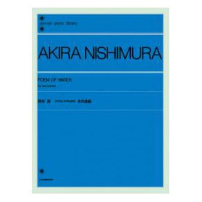 全音ピアノライブラリー 西村朗 2台のピアノのための水の詩曲 全音楽譜出版社