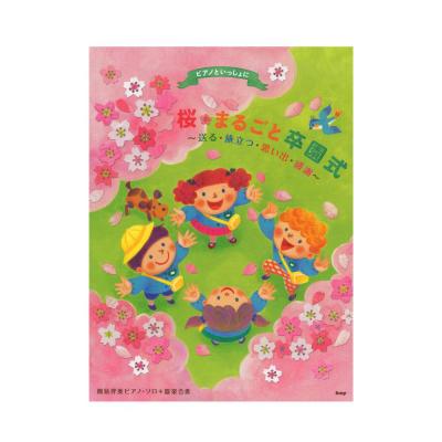 ピアノといっしょに 桜・まるごと卒園式 〜送る・旅立つ・思い出・感謝〜 簡易伴奏ピアノソロ 器楽合奏 ケイエムピー