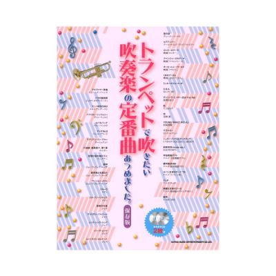 トランペットで吹きたい 吹奏楽の定番曲あつめました。 保存版 カラオケCD2枚付 シンコーミュージック