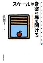 全音 スケールは音楽の扉を開ける