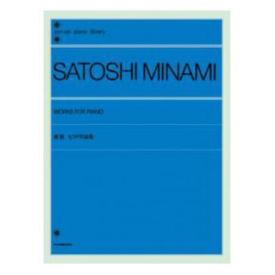 全音ピアノライブラリー 南聡 ピアノ作品集 全音楽譜出版社