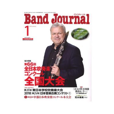 Band Journal 2019年1月号 音楽之友社