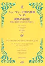シューマン・子供の情景 作品15 演奏の手引き 標題と主題の分析と文学的裏付け 全音楽譜出版社