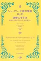 シューマン・子供の情景 作品15 演奏の手引き 標題と主題の分析と文学的裏付け 全音楽譜出版社