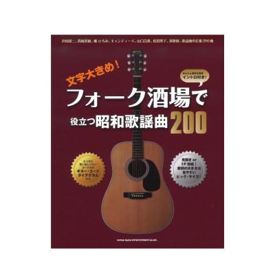 文字大きめ! フォーク酒場で役立つ昭和歌謡曲200 シンコーミュージック