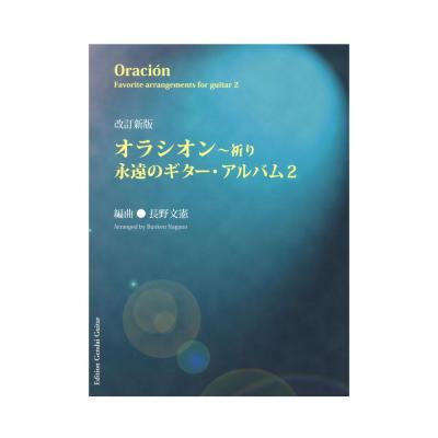 改訂新版 オラシオン〜永遠のギター・アルバム2 現代ギター社
