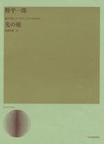 全音 野平一郎:混声合唱、ヴァイオリン、ピアノのための「光の庭」