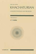 全音 ハチャトゥリャン:ピアノ協奏曲