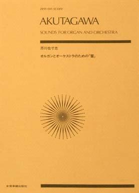 全音 芥川也寸志:オルガンとオ−ケストラのための「響」