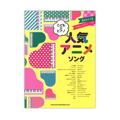 音名カナつきやさしいピアノソロ こどものピアノ人気アニメソング シンコーミュージック こどもが弾きたいアニメソングをあつめた曲集 Chuya Online Com 全国どこでも送料無料の楽器店 音名カナつきやさしいピアノソロ こどものピアノ人気アニメソング シンコーミュージック こどもが弾きたいアニメソングをあつめた曲集 Chuya Online Com 全国どこでも送料無料の楽器店