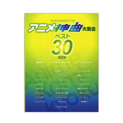 ワンランク上のピアノソロ アニメ神曲大集合 ベスト30 保存版 デプロMP