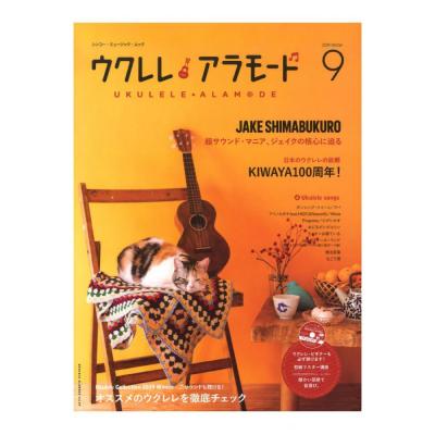 ウクレレ アラモード 9 CD付 シンコーミュージック