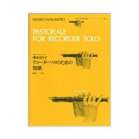 全音リコーダーピース RP-41 リコーダーソロのための牧歌 増本喜久子 全音楽譜出版社