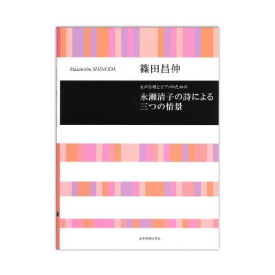 合唱ライブラリー 篠田昌伸 女声合唱とピアノのための 永瀬清子の詩による三つの情景 全音楽譜出版社