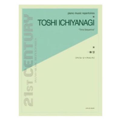 ピアノ ミュージック レパートリーズ 一柳慧 タイム・シークエンス PMR 全音楽譜出版社