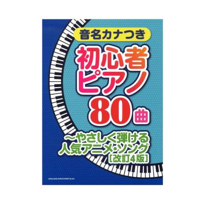 音名カナつき初心者ピアノ80曲〜やさしく弾ける人気アニメソング 改訂4版 シンコーミュージック