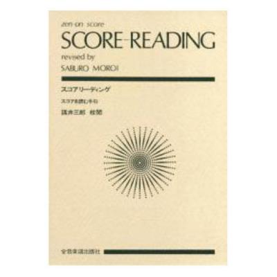 全音ポケットスコア スコア・リーディング スコアを読む手引き 全音楽譜出版社