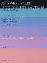 全音 ギターとピアノによる ヴィヴァルディ:リュート協奏曲・トリオ全集