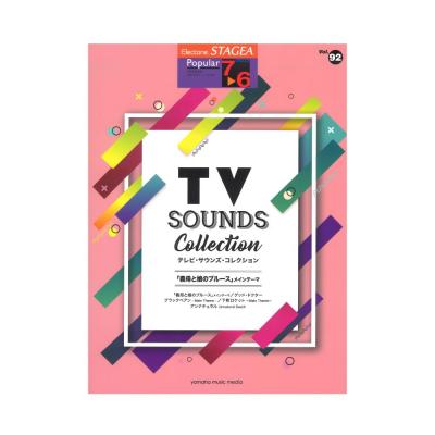 STAGEA ポピュラー 7〜6級 Vol.92 テレビ・サウンズ・コレクション〜 義母と娘のブルース  ヤマハミュージックメディア