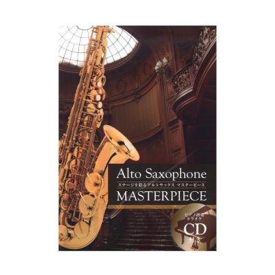 ステージを彩る アルトサックス マスターピース ピアノ伴奏カラオケCD付 アルソ出版