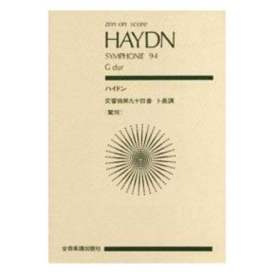 全音ポケットスコア ハイドン 交響曲94番「驚愕」ト長調 全音楽譜出版社
