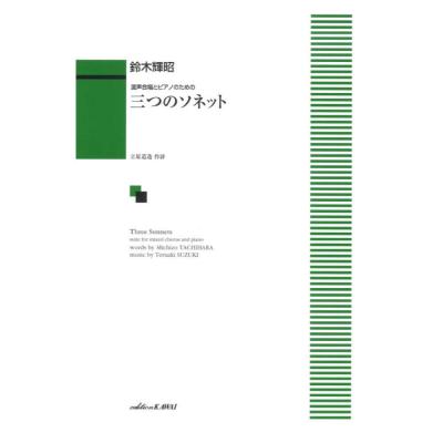 鈴木輝昭 混声合唱とピアノのための 三つのソネット カワイ出版