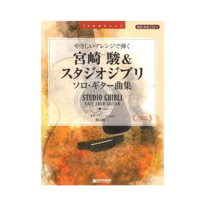 TAB譜付スコア やさしいアレンジで弾く 宮崎 駿&スタジオジブリ ソロギター曲集 模範演奏CD付 ドリームミュージックファクトリー